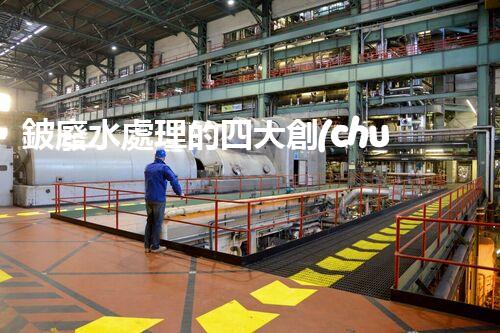 鈹廢水處理的四大創(chuàng)新技術(shù)？揭秘行業(yè)以后！